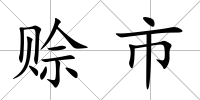 賒市