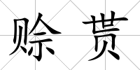 賒貰