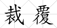 裁覆