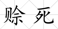 賒死