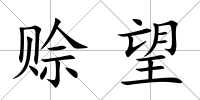 賒望