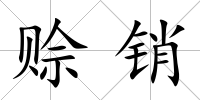 賒銷