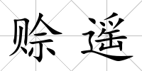 賒遙