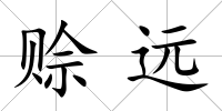 賒遠(yuǎn)