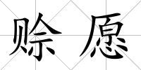 賒愿