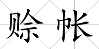 賒帳