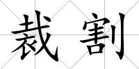 裁割
