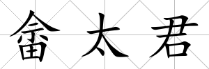 畬太君