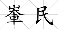 輋民