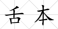 舌本