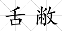 舌敝