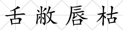 舌敝唇枯