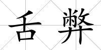 舌弊