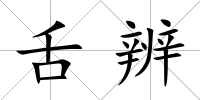舌辨