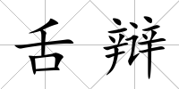 舌辯