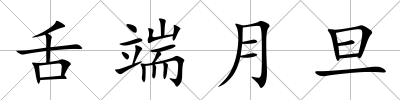 舌端月旦