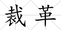 裁革