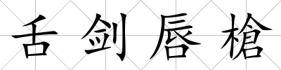 舌劍唇槍
