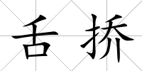 舌撟