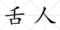 舌人