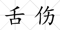 舌傷