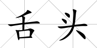 舌頭