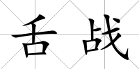 舌戰(zhàn)