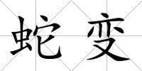 蛇變