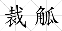 裁觚
