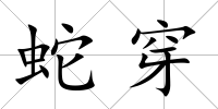 蛇穿
