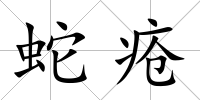 蛇瘡