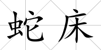 蛇床