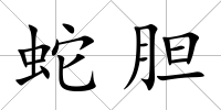 蛇膽
