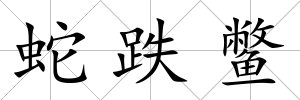 蛇跌鱉