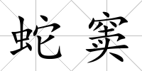蛇竇