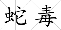 蛇毒