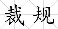 裁規