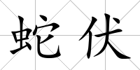 蛇伏
