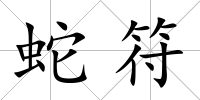 蛇符