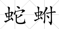 蛇蚹
