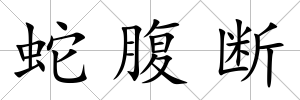 蛇腹斷