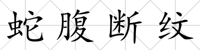 蛇腹斷紋