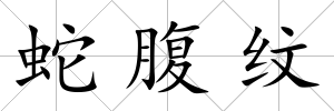 蛇腹紋