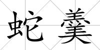 蛇羹