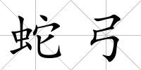 蛇弓