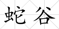 蛇谷
