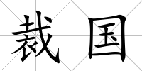 裁國