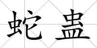 蛇蠱