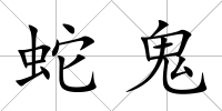 蛇鬼