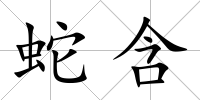蛇含